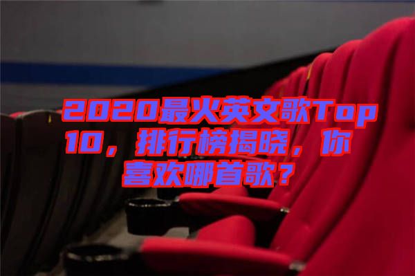 2020最火英文歌Top10，排行榜揭曉，你喜歡哪首歌？