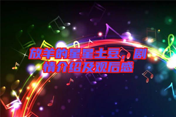 放羊的星星土豆，劇情介紹及觀后感