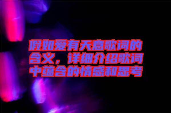 假如愛有天意歌詞的含義，詳細介紹歌詞中蘊含的情感和思考