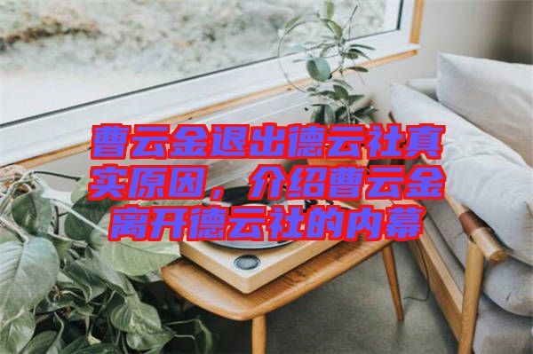 曹云金退出德云社真實(shí)原因，介紹曹云金離開德云社的內(nèi)幕
