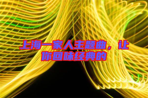 上海一家人主題曲，讓你回味經(jīng)典的