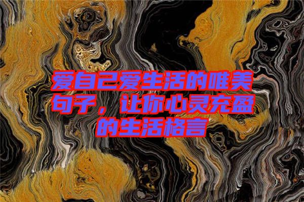愛自己愛生活的唯美句子，讓你心靈充盈的生活格言
