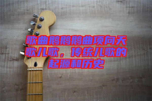 歌曲鵝鵝鵝曲項(xiàng)向天歌兒歌，傳統(tǒng)兒歌的起源和歷史