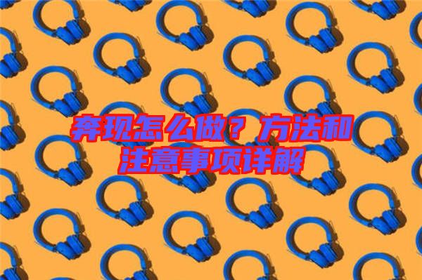 奔現(xiàn)怎么做？方法和注意事項詳解