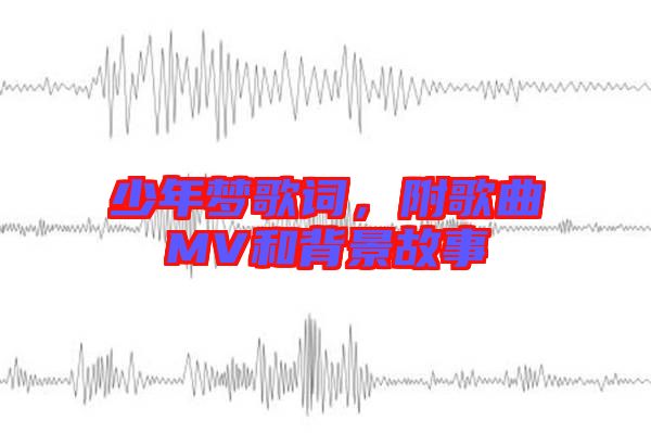 少年夢(mèng)歌詞，附歌曲MV和背景故事