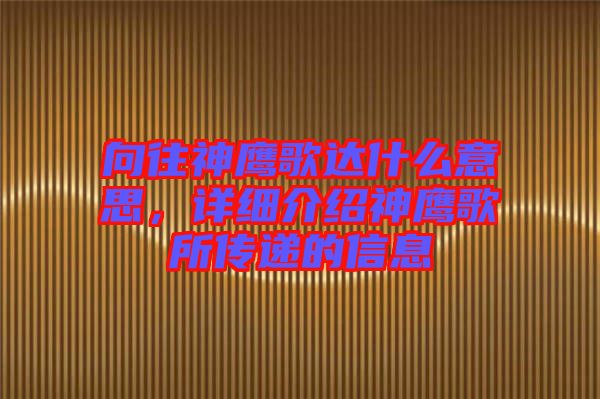 向往神鷹歌達(dá)什么意思，詳細(xì)介紹神鷹歌所傳遞的信息