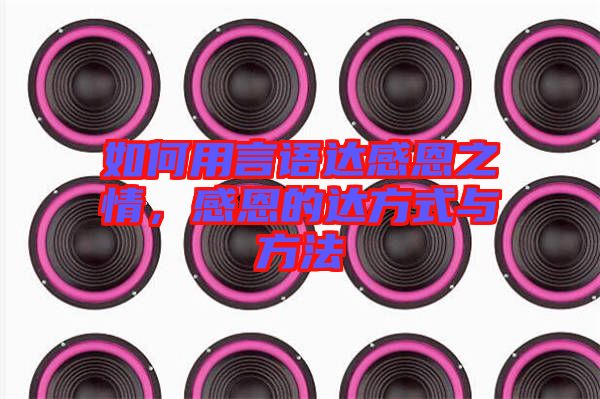 如何用言語達(dá)感恩之情，感恩的達(dá)方式與方法
