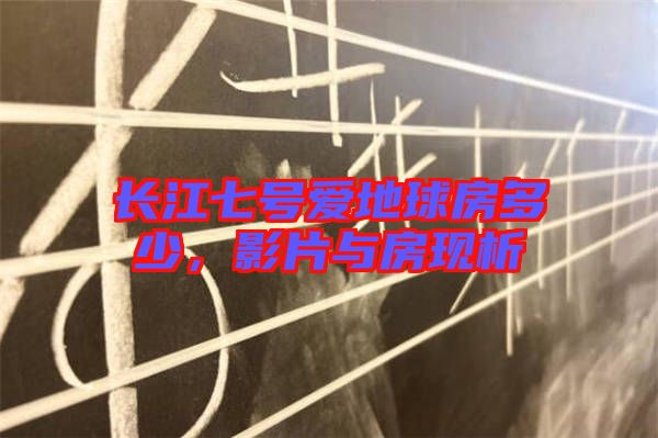 長江七號(hào)愛地球房多少，影片與房現(xiàn)析