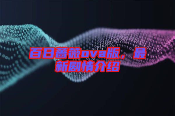 百日薔薇ova版，最新劇情介紹