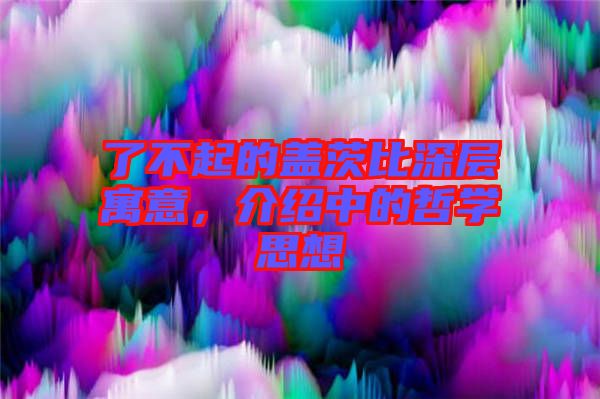 了不起的蓋茨比深層寓意，介紹中的哲學思想