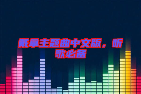 戴拿主題曲中文版，聽歌必備