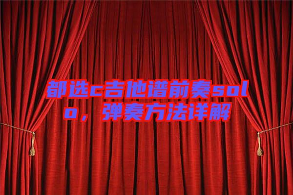 都選c吉他譜前奏solo，彈奏方法詳解