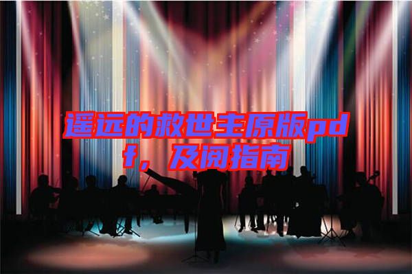 遙遠(yuǎn)的救世主原版pdf，及閱指南