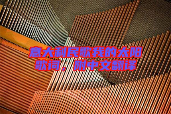 意大利民歌我的太陽歌詞，附中文翻譯