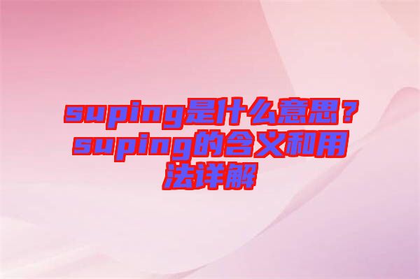 suping是什么意思？suping的含義和用法詳解