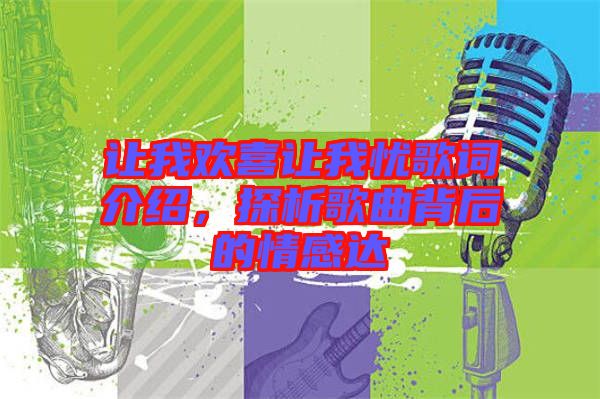 讓我歡喜讓我憂歌詞介紹，探析歌曲背后的情感達(dá)