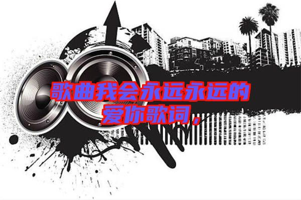 歌曲我會永遠永遠的愛你歌詞，