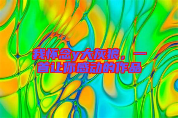 我懷念y大灰狼，一首讓你感動(dòng)的作品