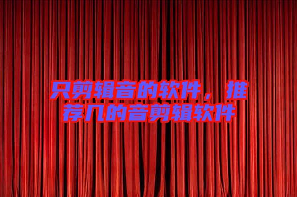 只剪輯音的軟件，推薦幾的音剪輯軟件