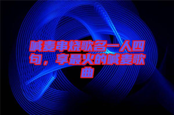 喊麥串燒歌名一人四句，享最火的喊麥歌曲