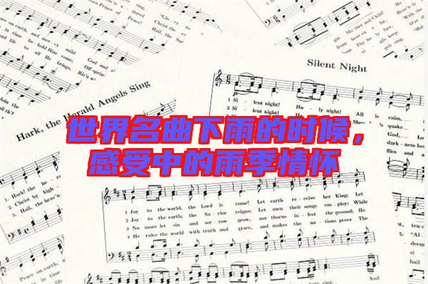 世界名曲下雨的時候，感受中的雨季情懷