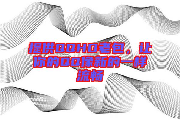 提供QQHD老包，讓你的QQ像新的一樣流暢