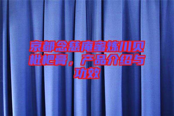 京都念慈庵蜜煉川貝枇杷膏，產(chǎn)品介紹與功效