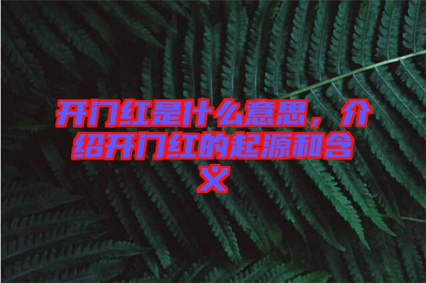 開門紅是什么意思，介紹開門紅的起源和含義