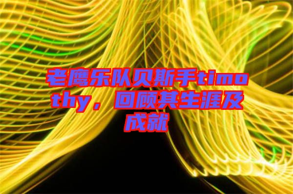 老鷹樂(lè)隊(duì)貝斯手timothy，回顧其生涯及成就