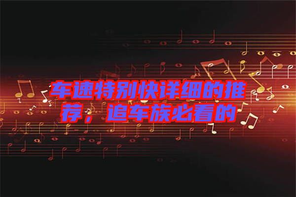 車速特別快詳細的推薦，追車族必看的