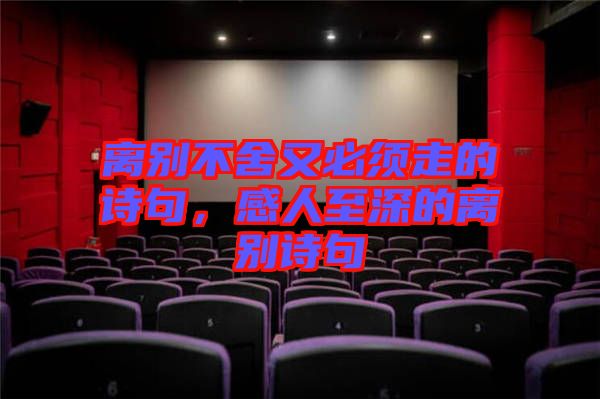 離別不舍又必須走的詩(shī)句，感人至深的離別詩(shī)句