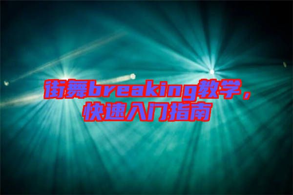 街舞breaking教學(xué)，快速入門指南