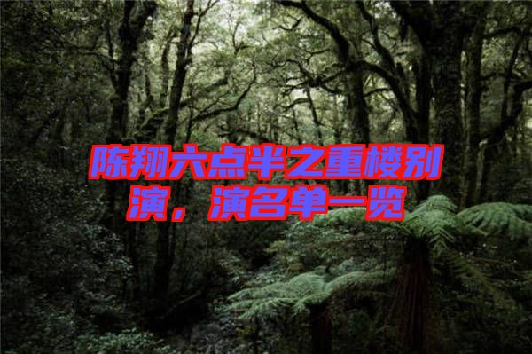 陳翔六點(diǎn)半之重樓別演，演名單一覽