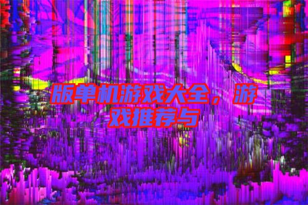 版單機(jī)游戲大全，游戲推薦與