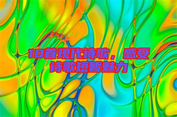 10首現(xiàn)代詩歌，感受詩歌短暫魅力