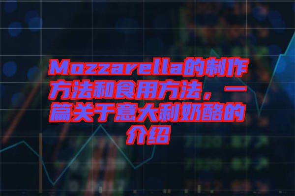 Mozzarella的制作方法和食用方法，一篇關(guān)于意大利奶酪的介紹
