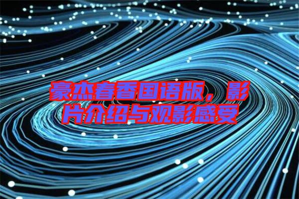 豪杰春香國語版，影片介紹與觀影感受