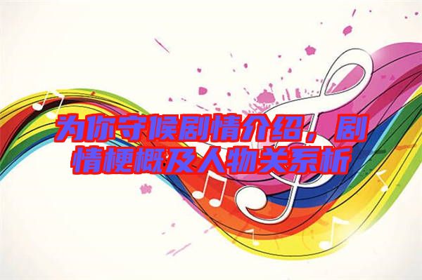 為你守候劇情介紹，劇情梗概及人物關(guān)系析