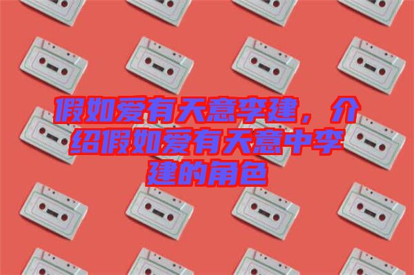 假如愛有天意李建，介紹假如愛有天意中李建的角色