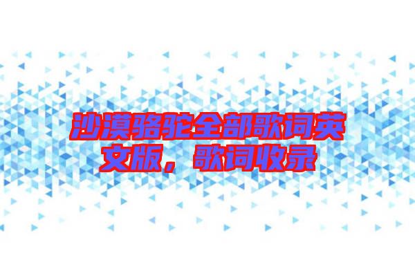 沙漠駱駝全部歌詞英文版，歌詞收錄