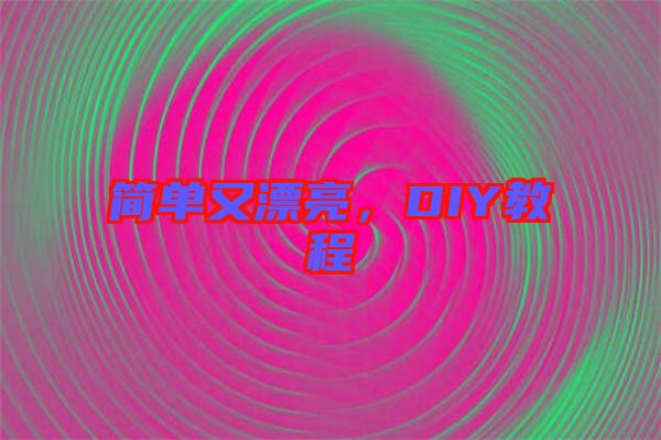 簡單又漂亮，DIY教程