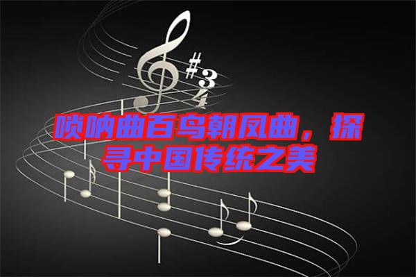 嗩吶曲百鳥(niǎo)朝鳳曲，探尋中國(guó)傳統(tǒng)之美
