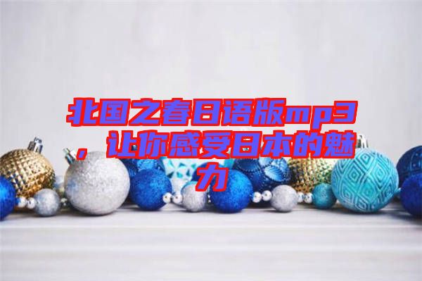 北國(guó)之春日語(yǔ)版mp3，讓你感受日本的魅力