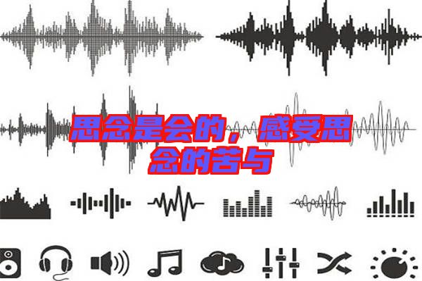 思念是會的，感受思念的苦與