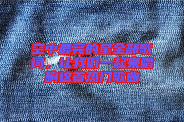 空中最亮的星全部歌詞，讓我們一起來(lái)唱響這首熱門歌曲