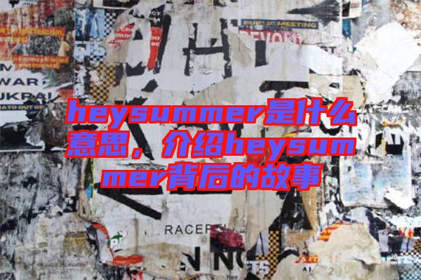 heysummer是什么意思，介紹heysummer背后的故事