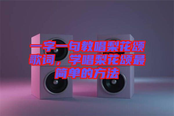 一字一句教唱梨花頌歌詞，學(xué)唱梨花頌最簡單的方法