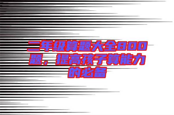 二年級算題大全800題，提高孩子算能力的必備