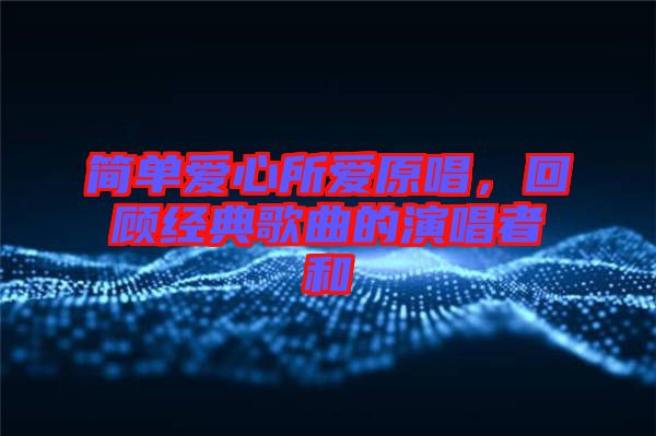 簡(jiǎn)單愛心所愛原唱，回顧經(jīng)典歌曲的演唱者和