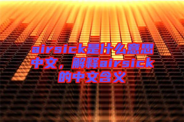 airsick是什么意思中文，解釋airsick的中文含義